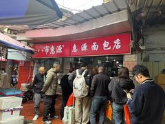 -惠源面包店(开禾路店)