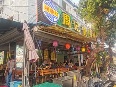 门面-周记蟹仔粉(侨港风情街店)