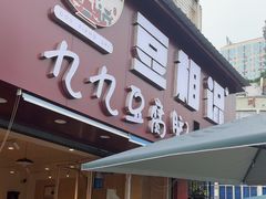 -豆相识•九九豆腐脑(牛咡桥店)