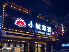 -小城家宴