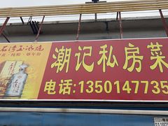 -潮记饭店(钟四商业街店)