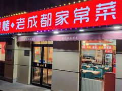 -锦州烧烤·老成都家常菜(东大桥店)