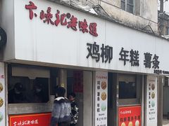 -卞嵊记老味道(嵊州总店)