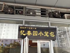 门面-忆秦园小笼包(惠山古镇总店)