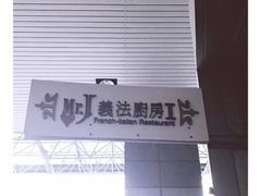 -Mr.J义法厨房(北医店)