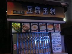 -豆腐王朝(30度街吧店)