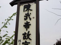 -陈武帝故宫