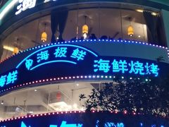 -淘米捞·米汤脆鲩鱼火锅(福田皇岗店)