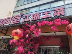 -老阿爸鲜鱼土菜(昆山花桥店)