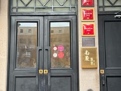 -南麓·浙里(外滩店)