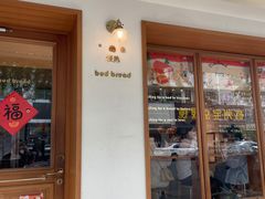 -慢熟面包店bud bread(孩儿巷店)