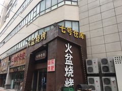 -七号仓库火盆烧烤(镇江北路店)