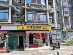 -王红军龙虾(盐仓桥店)