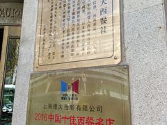 -德大西餐社