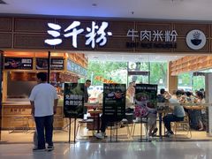 -三千粉牛肉米粉(来客茂店)