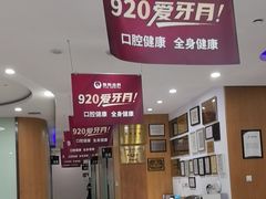 -雅悦齿科(顾村公园店)