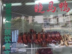 烤鸭-晓马鸭店(新芜路店)