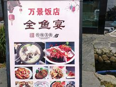 -万景饭店·鱼街农家菜