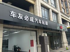 -车友必成·3M汽车贴膜/隐形车衣/改色膜(成都店)