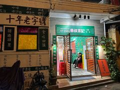 -華叔茶記