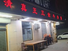-王三姑牛肉饼
