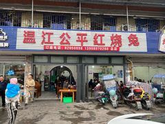 -温江公平红烧兔(总店)