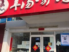 门面-金诚张妈妈羊汤·驴肉火烧(旧宫佳和园店)