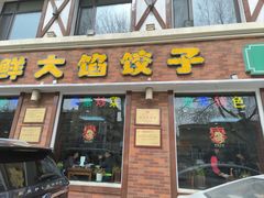 -叶存利海鲜大馅饺子(海宁路总店)