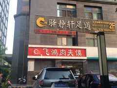 -飞鸿肉夹馍(橡树街区店)