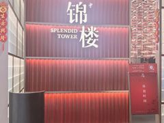 -锦楼·臻选新杭帮(杭州中心店)