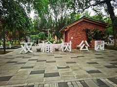 -双榆树公园