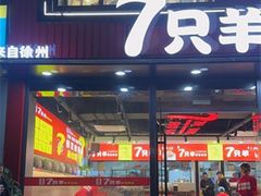 -古彭7只羊·招牌白串·碳锅羊肉旗舰店
