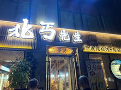 -北丐先生·野馄饨烧烤(雨花万象店)