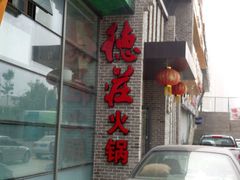 门面-重庆德庄火锅(体育中心店)