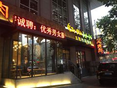 门面-一心烤肉(延安路店)