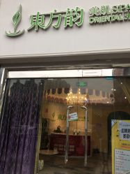 -东芳韵·疗愈美肌SPA