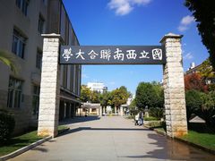 -云南师范大学(一二一西南联大校区)