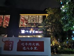 -八合里潮汕鲜牛肉火锅(深圳海岸城店)