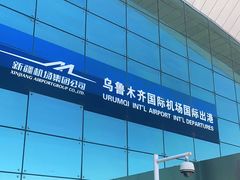 -乌鲁木齐天山国际机场-T3航站楼