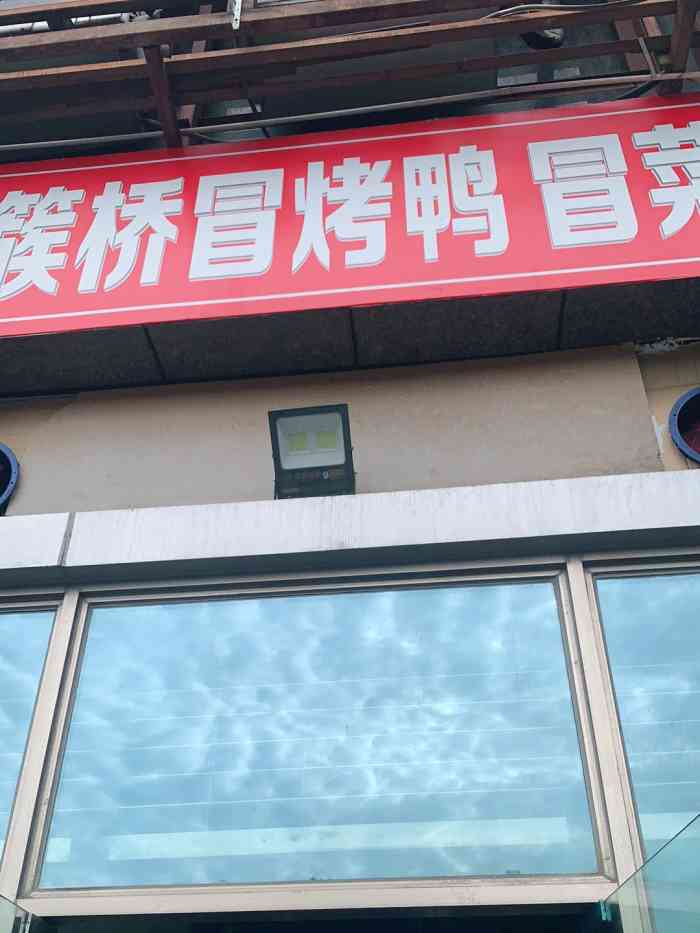 簇桥冒烤鸭冒菜-"出差的时候路过,一个吃货的敏锐直觉告诉我.