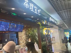 -茶理宜世(东方宝泰店)