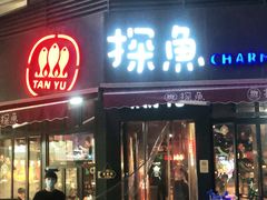 门面-探鱼·鲜青椒爽麻烤鱼(领展购物广场店)