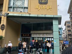 -清真马祥兴菜馆(云南北路店)