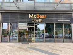 -宠宠熊宠物美容(星湖街店)