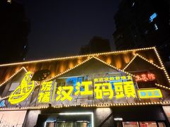 -饭橘汉江码头·乡野土菜馆(静安路店)