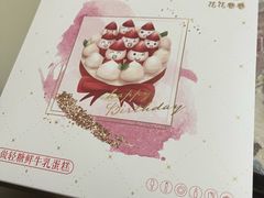 -花花卷卷·鲜食蛋糕(静安久光百货店)