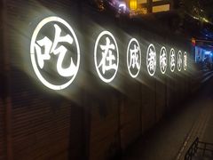 -院8里·小聚园(九眼桥店)