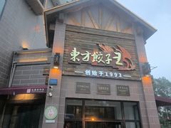 -东方饺子王(工农大路店)