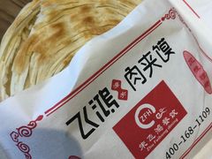 -飞鸿肉夹馍(浐灞半岛店)