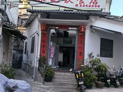 -陈记饮食店(菜园墩店)